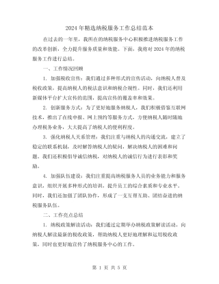 2024年精选纳税服务工作总结范本(2)