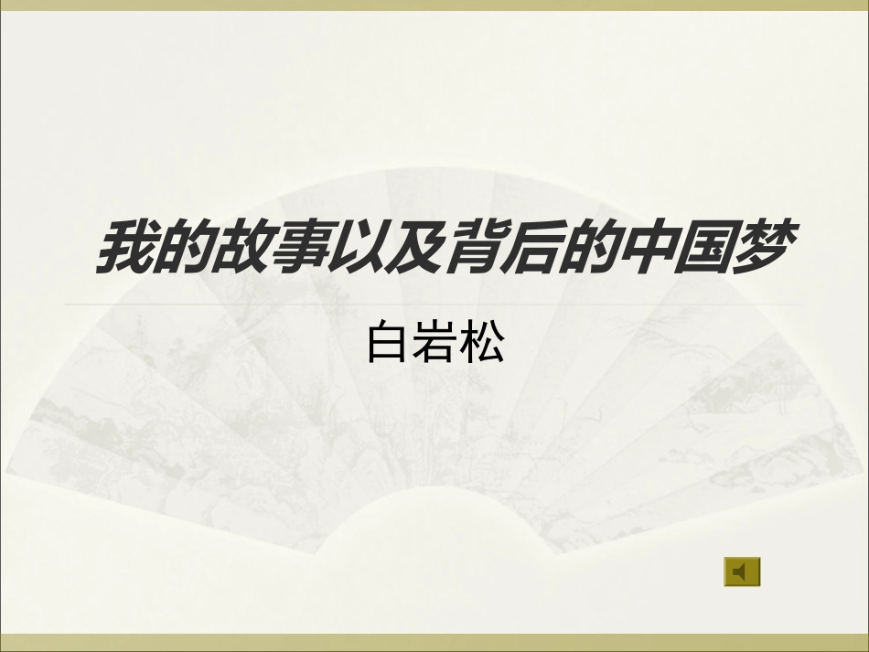 3我的故事以及背后的中国梦_第1页