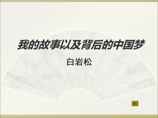 3我的故事以及背后的中国梦