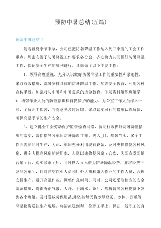 预防中暑总结(五篇)