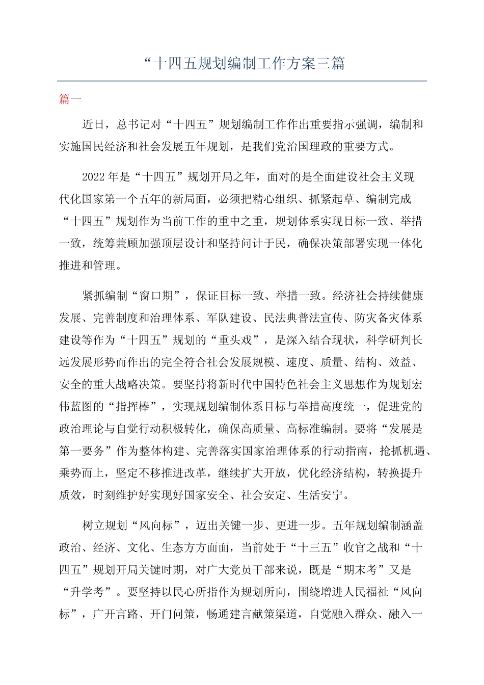 “十四五规划编制工作方案三篇 _第1页