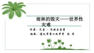 15.雨林的毁灭——世界性灾难