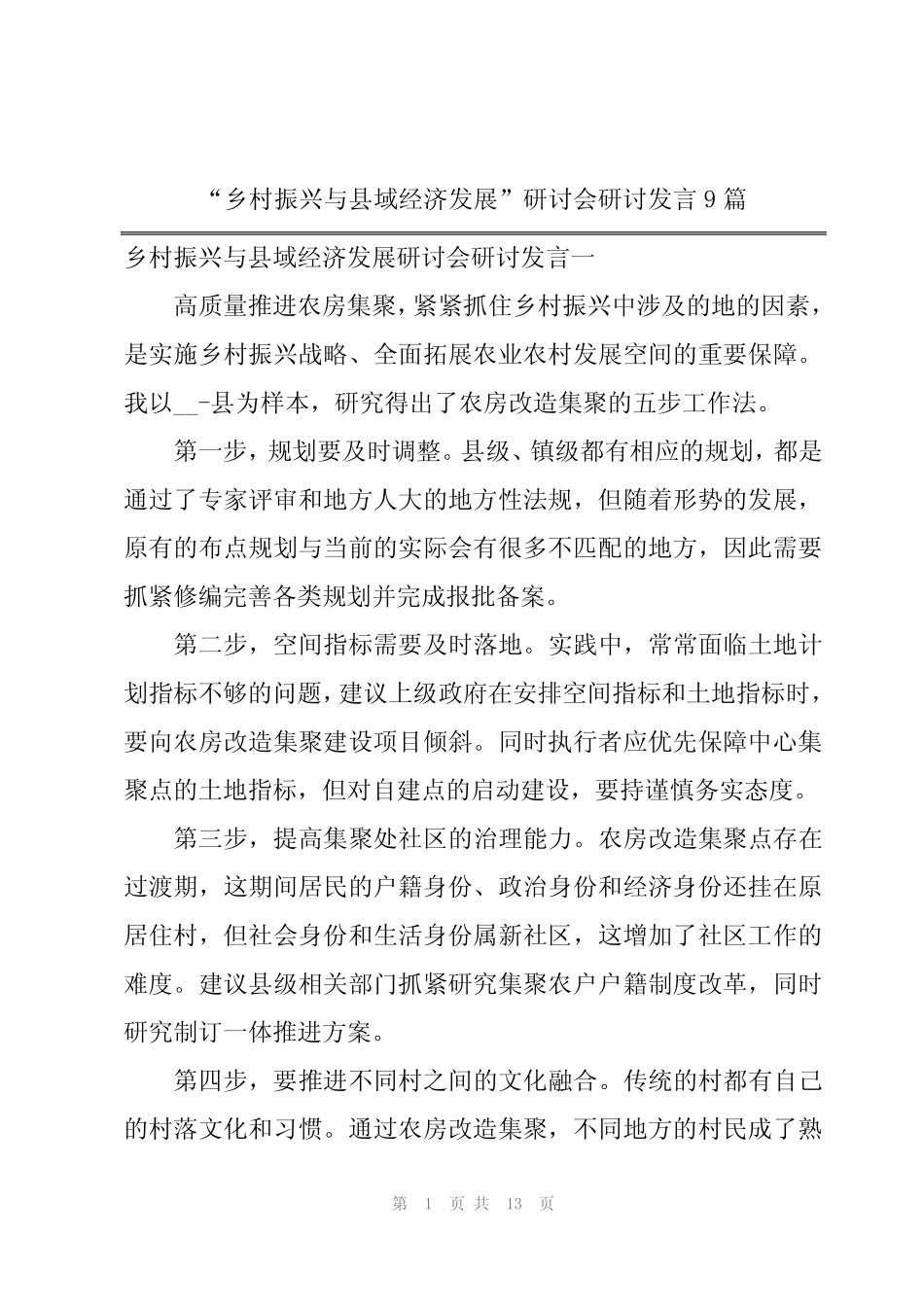 “乡村振兴与县域经济发展”研讨会研讨发言9篇 _第1页