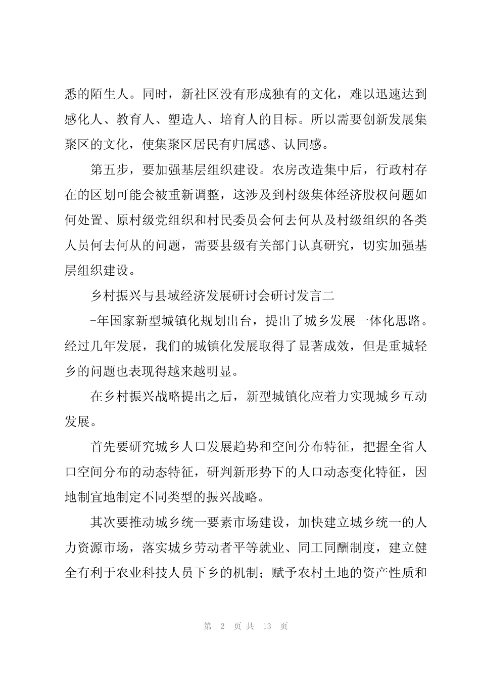 “乡村振兴与县域经济发展”研讨会研讨发言9篇 _第2页