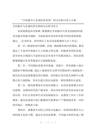 “乡村振兴与县域经济发展”研讨会研讨发言9篇 