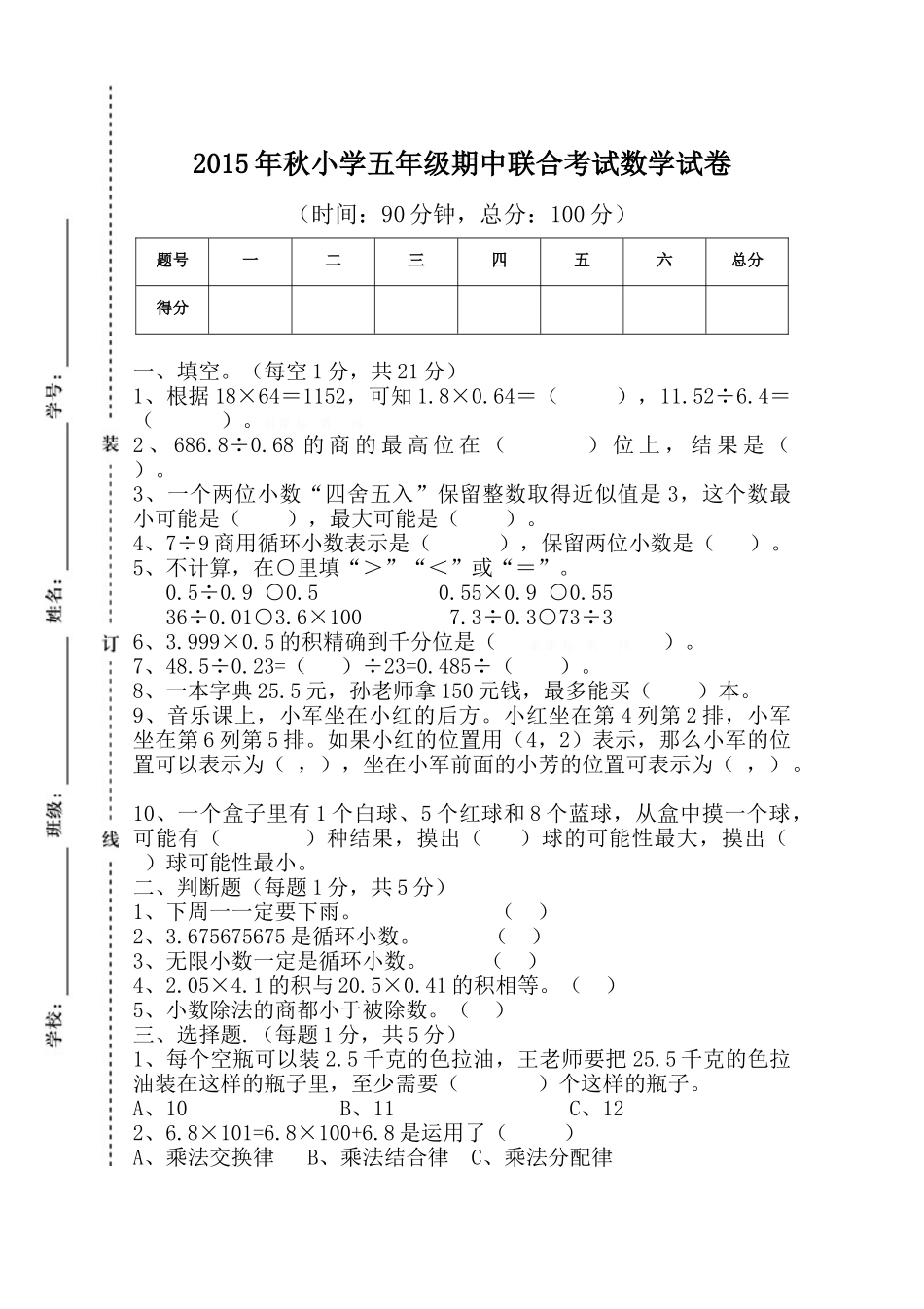 2015年秋人教版小学五年级数学期中联考试卷_第1页
