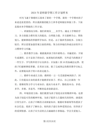 2024年老师新学期工作计划样本(3) 
