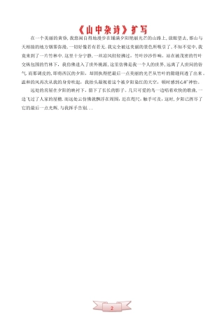 中学语文《山中杂诗》扩写