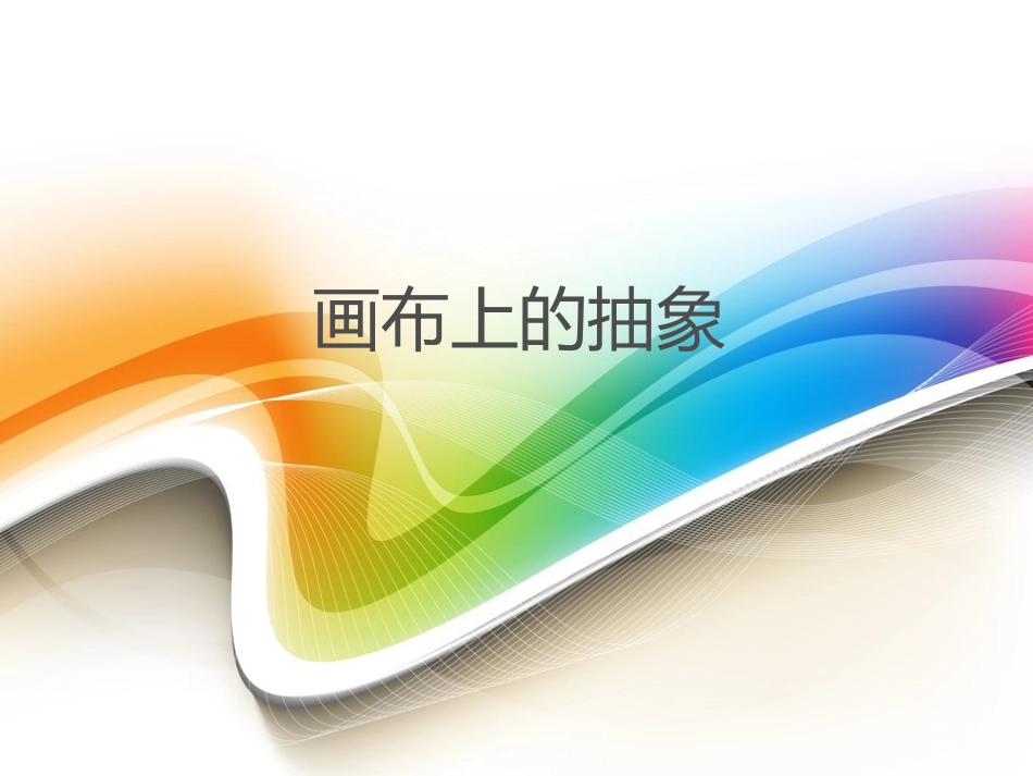 第三课画布上的抽象_第1页