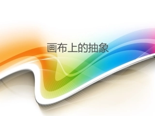 第三课画布上的抽象