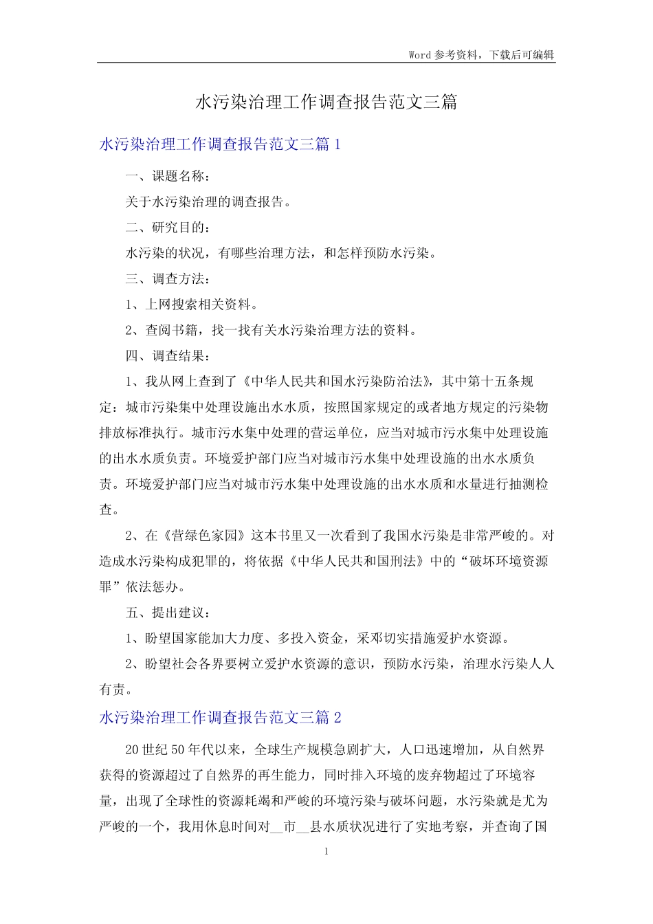 水污染治理工作调查报告范文三篇 _第1页