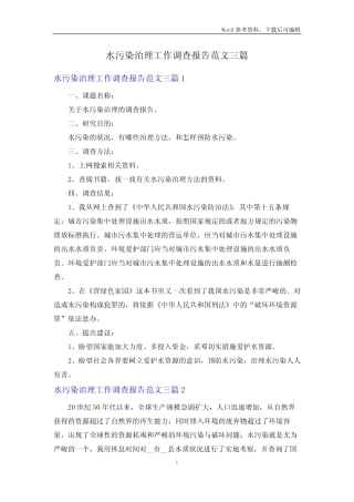 水污染治理工作调查报告范文三篇 