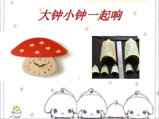 《大钟小钟一起响》课件3