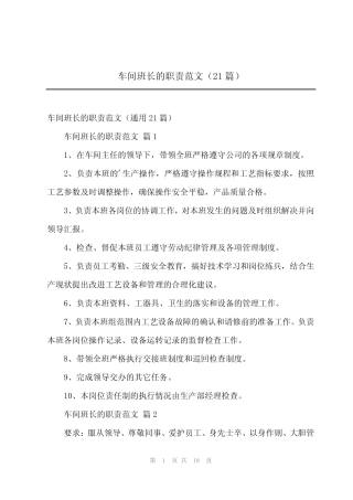2023年车间班长的职责范文(21篇) 