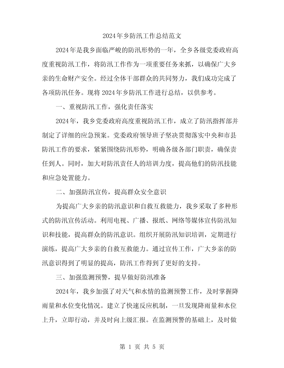 2024年乡防汛工作总结范文(2篇) _第1页