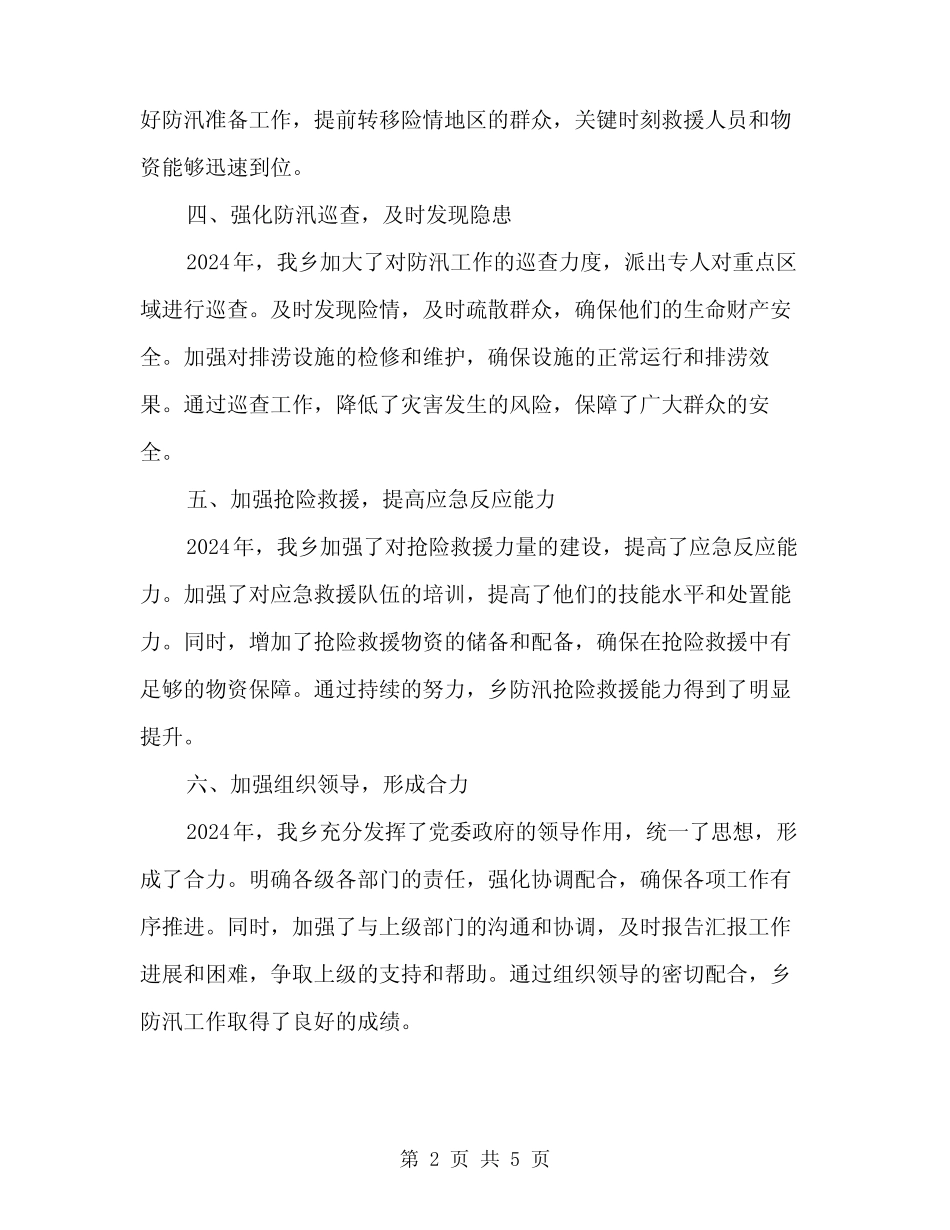2024年乡防汛工作总结范文(2篇) _第2页