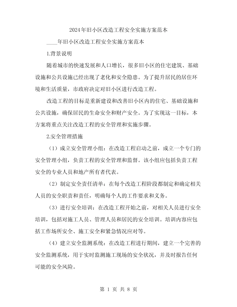 2024年旧小区改造工程安全实施方案范本(2) _第1页