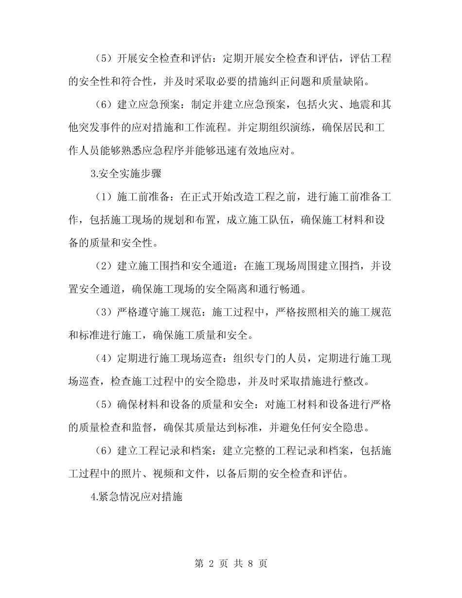 2024年旧小区改造工程安全实施方案范本(2) _第2页