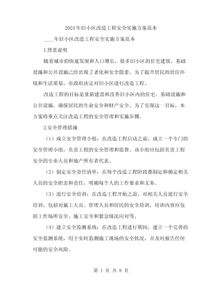 2024年旧小区改造工程安全实施方案范本(2) 