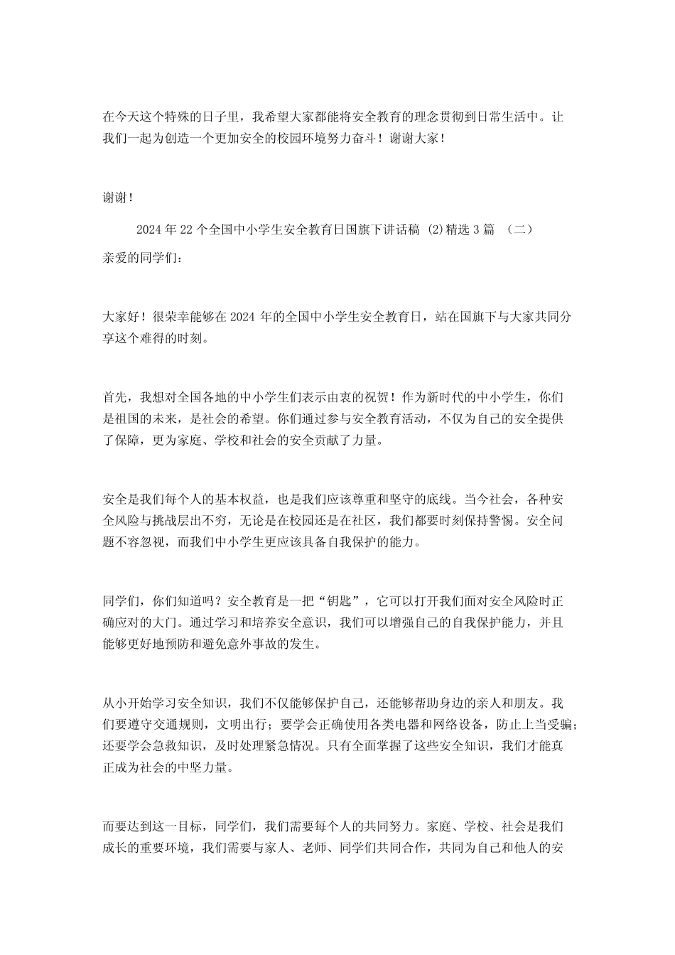 2024年22个全国中小学生安全教育日国旗下讲话稿3篇_第2页