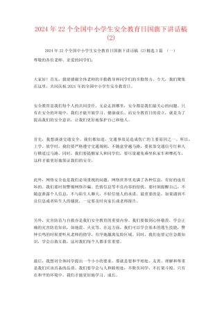 2024年22个全国中小学生安全教育日国旗下讲话稿3篇
