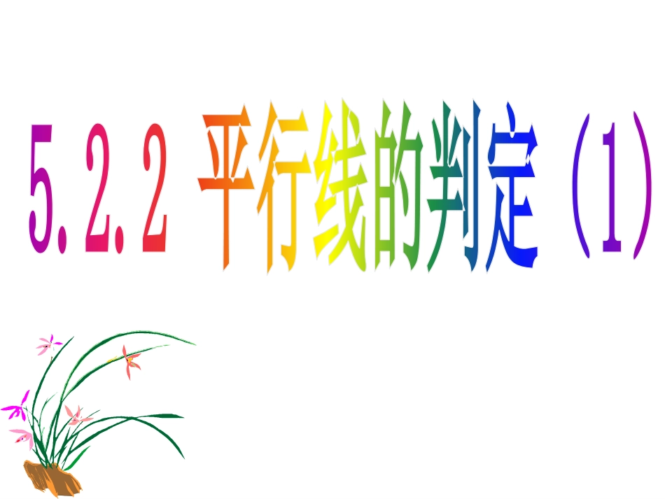 5.2.2平行线的判定(1)_第1页