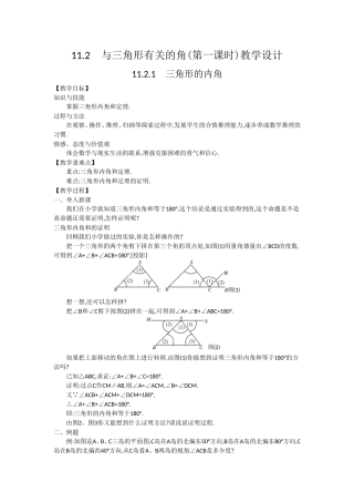 11.2-与三角形有关的角教学设计