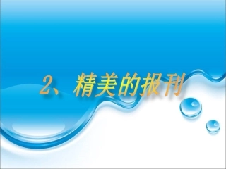 第2课-精美的报刊-(4)