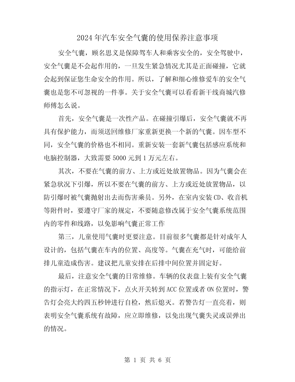 2024年汽车安全气囊的使用保养注意事项(三) _第1页