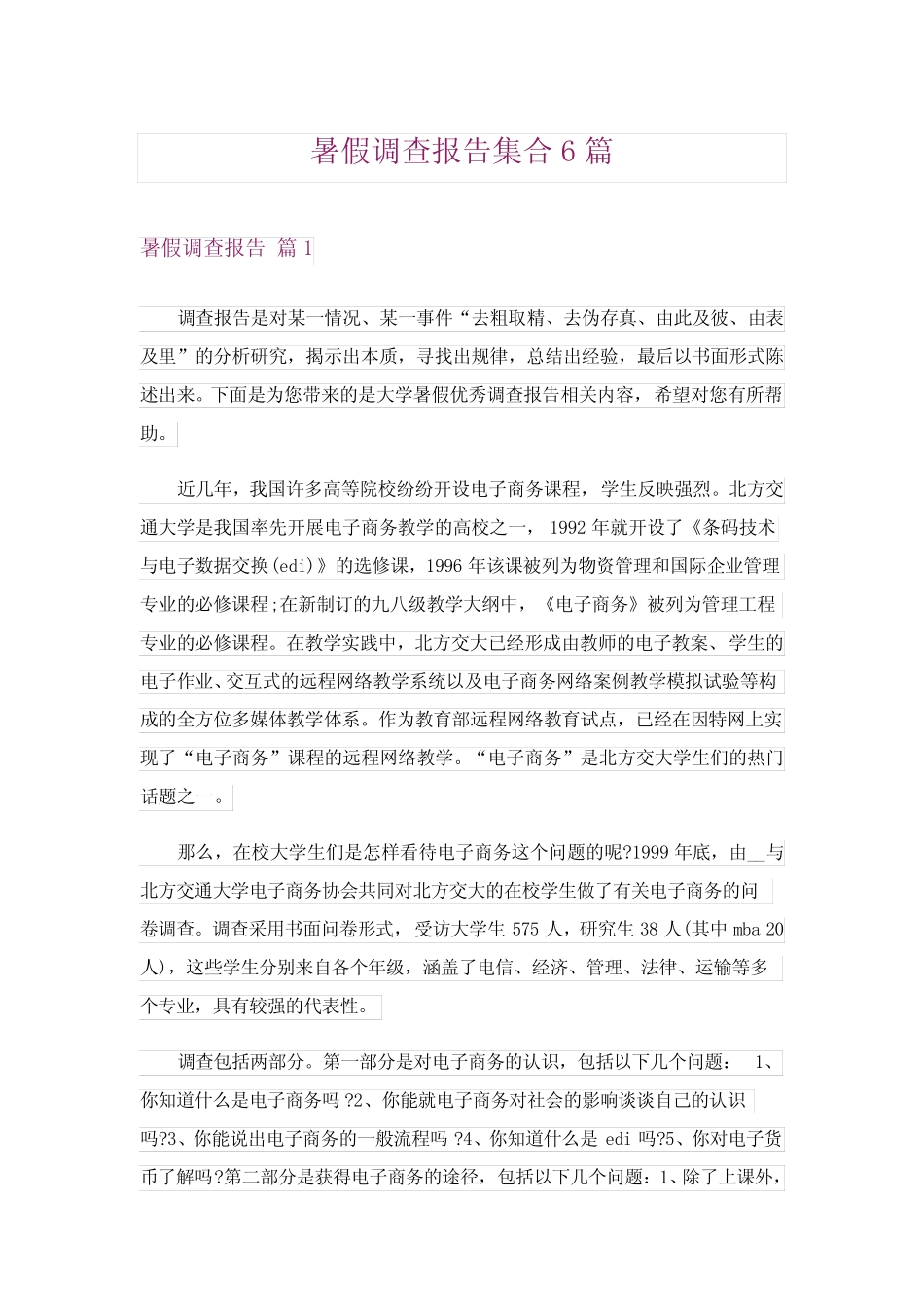 2024年暑假调查报告集合6 _第1页