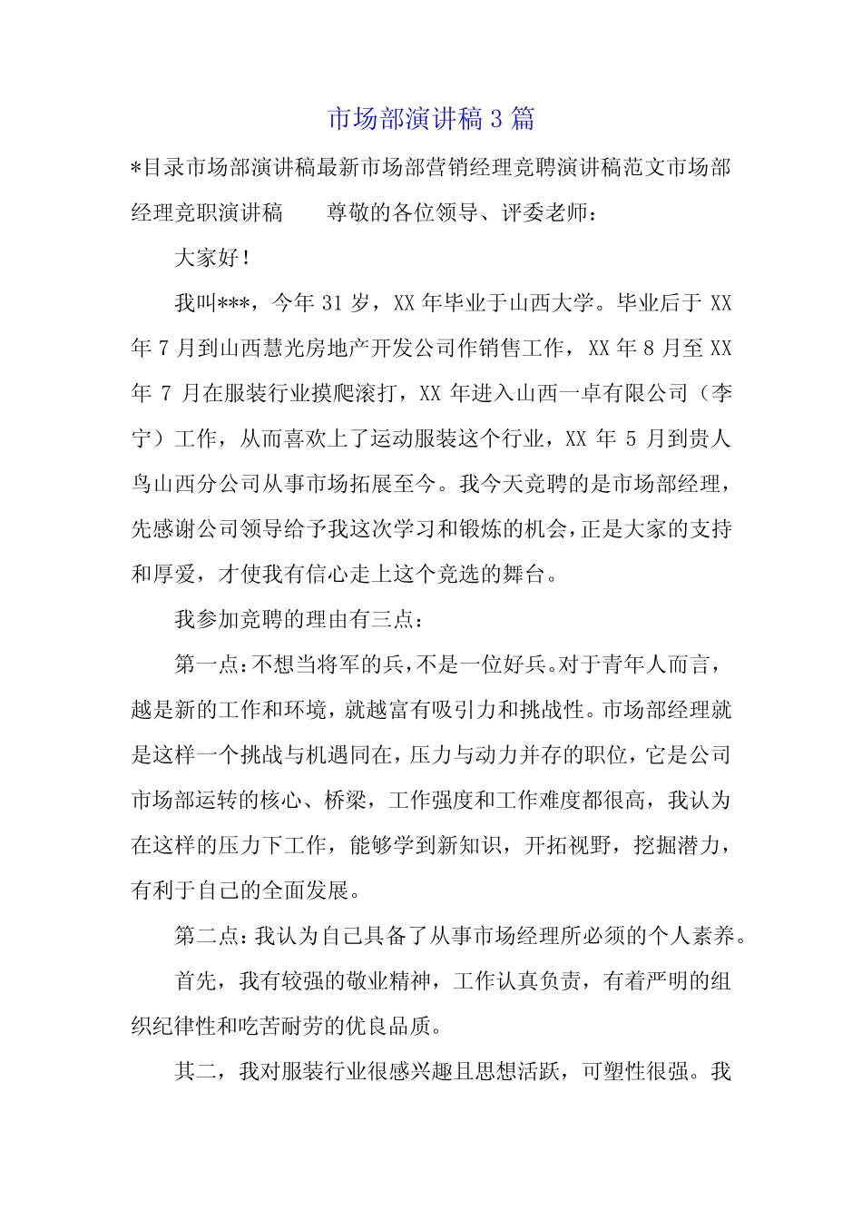 市场部演讲稿3篇_第1页
