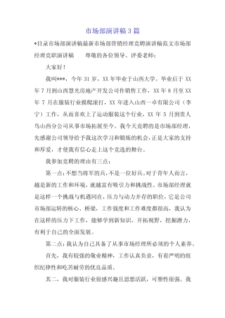 市场部演讲稿3篇