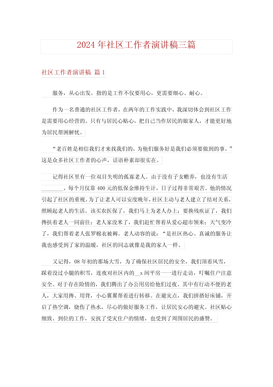 2024年社区工作者演讲稿三_4 _第1页