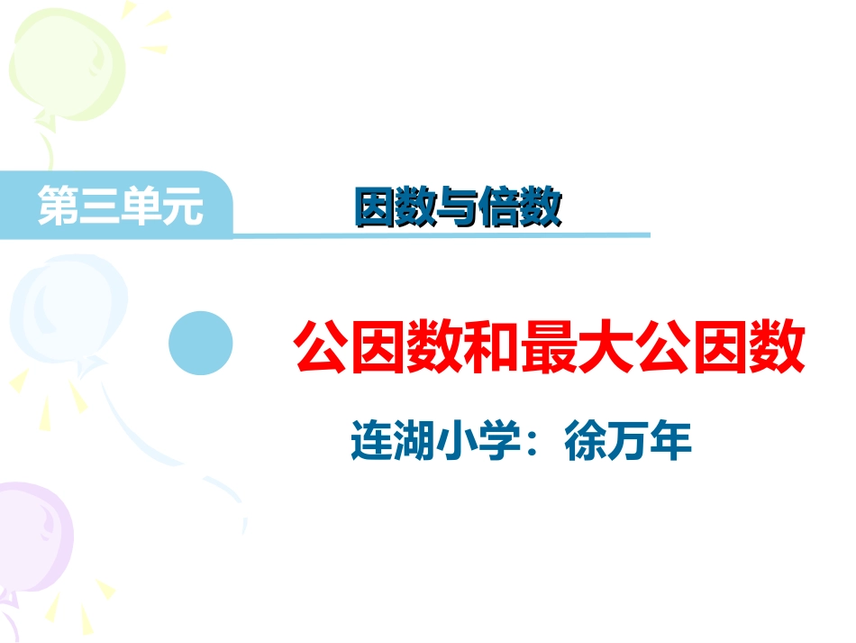 7.公因数和最大公因数_第1页