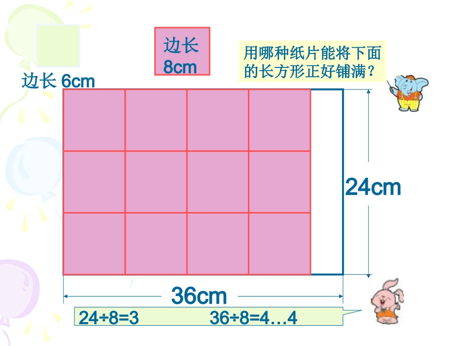 7.公因数和最大公因数_第3页