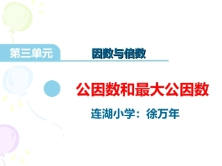 7.公因数和最大公因数