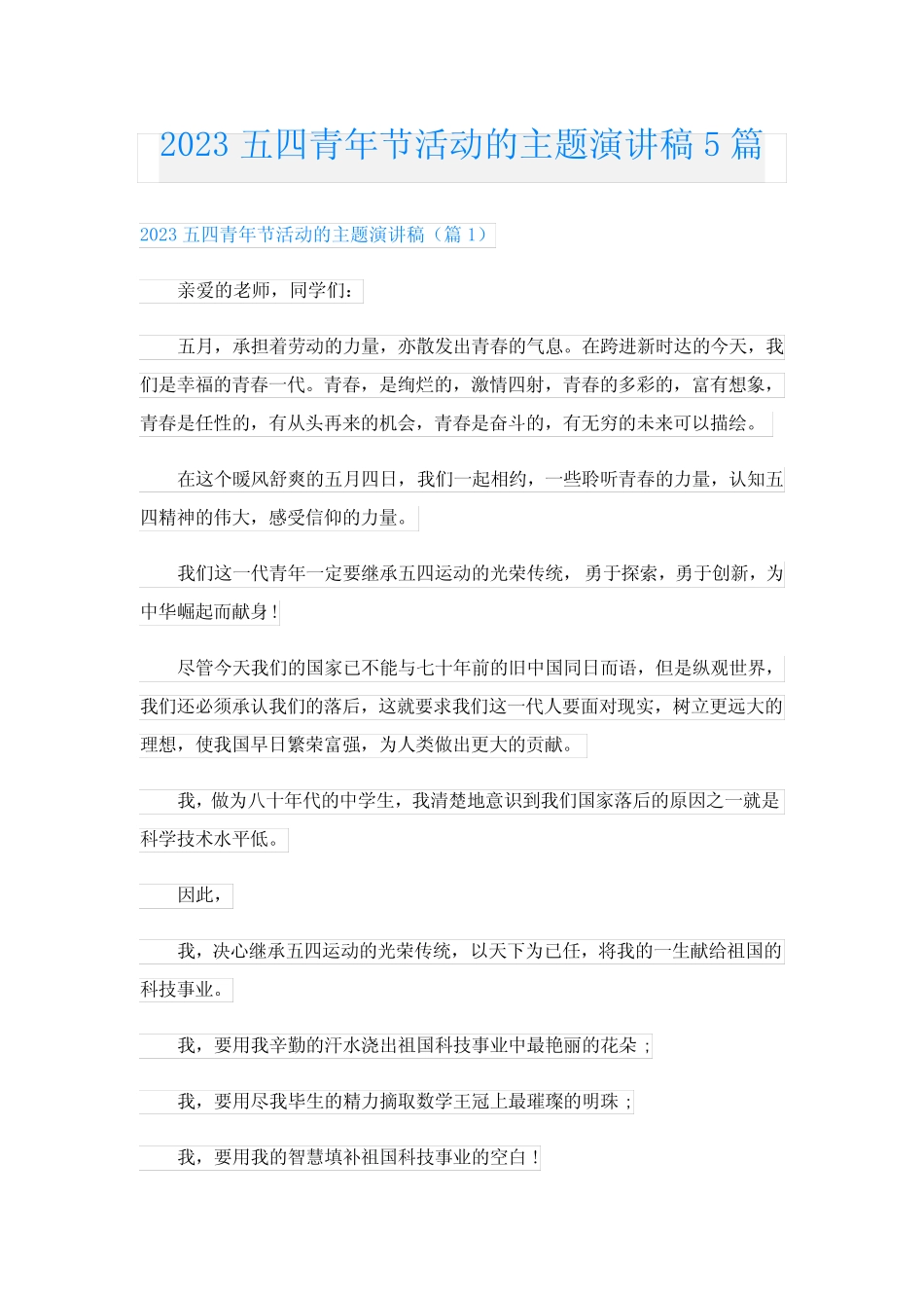 2023五四青年节活动的主题演讲稿5篇 _第1页