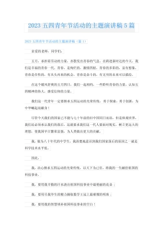 2023五四青年节活动的主题演讲稿5篇 
