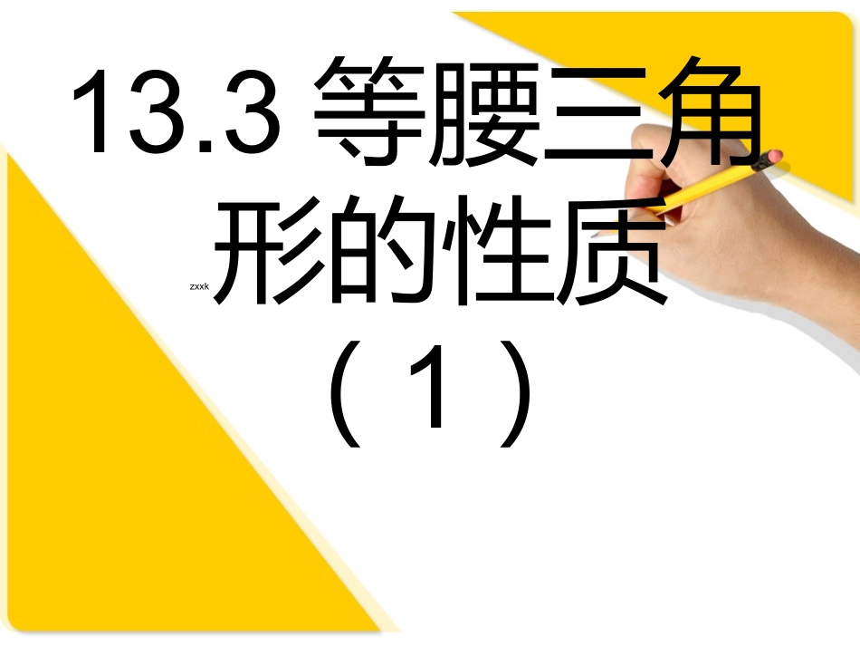 等腰三角形的性质1+3课件_第1页