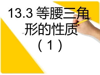 等腰三角形的性质1+3课件