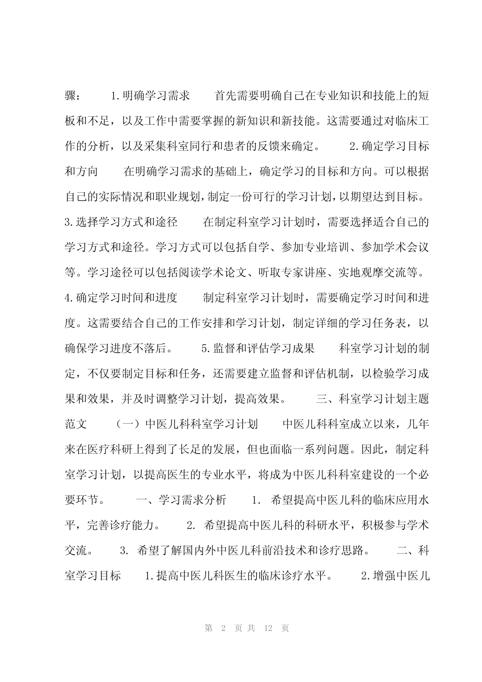 2024年科室学习计划(集锦6)_第2页