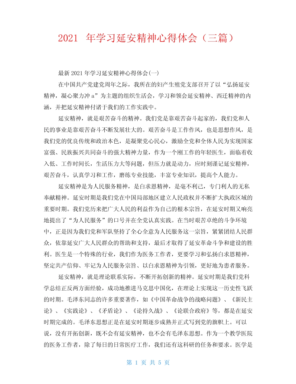 2021年学习延安精神心得体会(三篇)_第1页