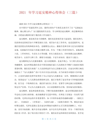 2021年学习延安精神心得体会(三篇)