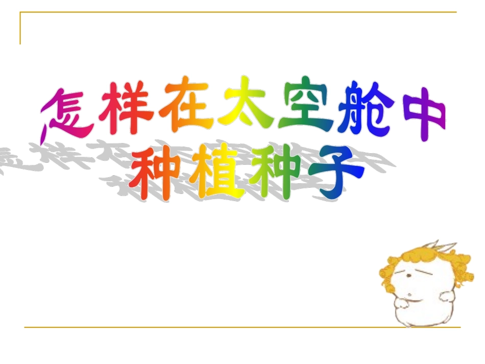 怎样在太空舱中种植种子_第1页