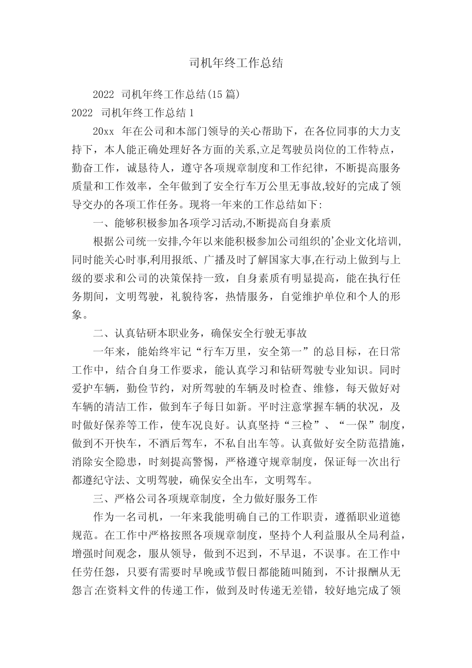 2022司机年终工作总结(15篇) _第1页