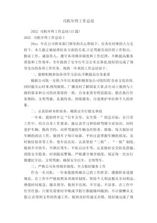 2022司机年终工作总结(15篇) 