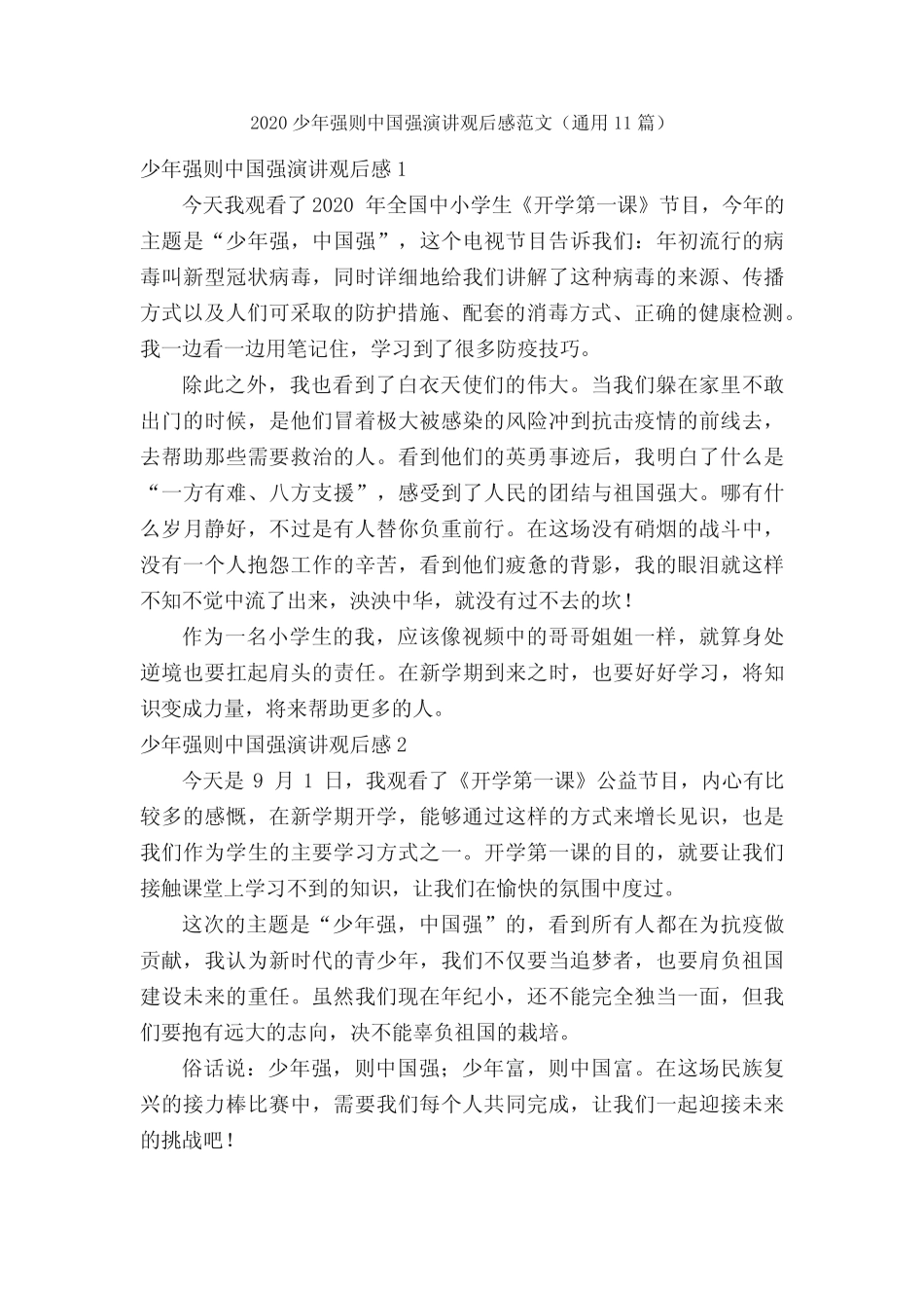 2020少年强则中国强演讲观后感范文(真题11篇) _第1页