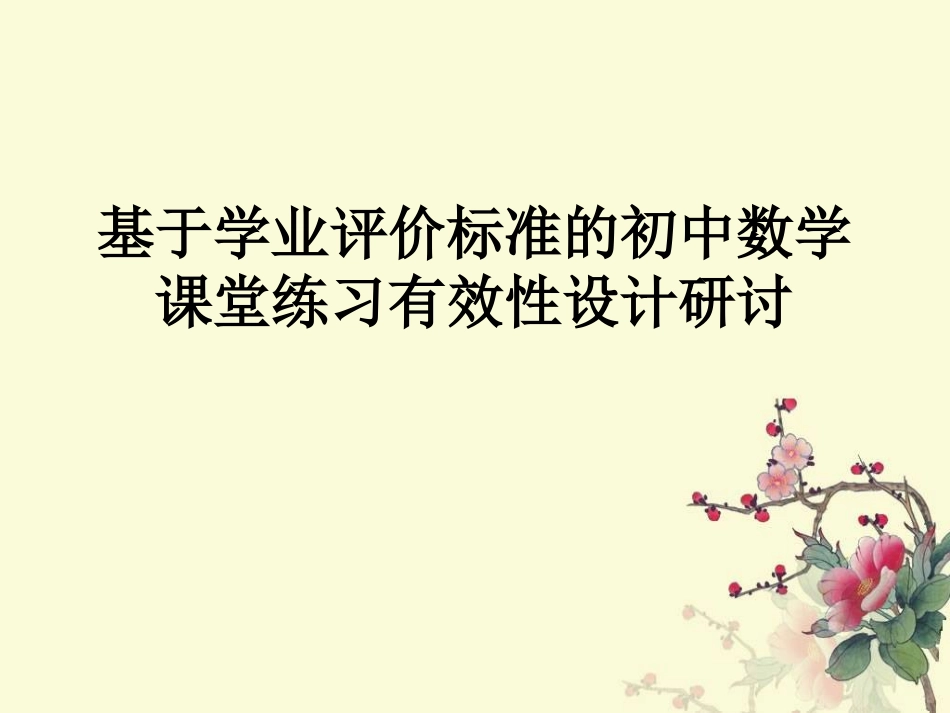 教师培训课件：基于学业评价标准的初中数学课堂练习有效性设计研讨_第1页