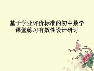 教师培训课件：基于学业评价标准的初中数学课堂练习有效性设计研讨