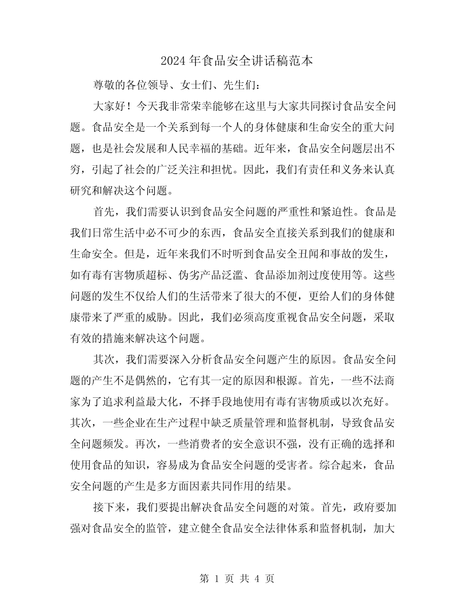 2024年食品安全讲话稿范本(2) _第1页